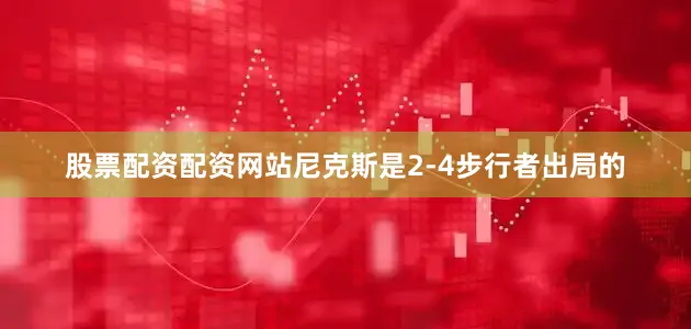 股票配资配资网站尼克斯是2-4步行者出局的