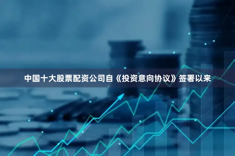 中国十大股票配资公司自《投资意向协议》签署以来