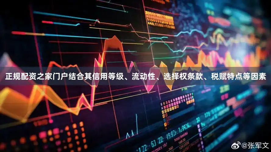 正规配资之家门户结合其信用等级、流动性、选择权条款、税赋特点等因素