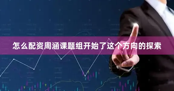 怎么配资周涵课题组开始了这个方向的探索