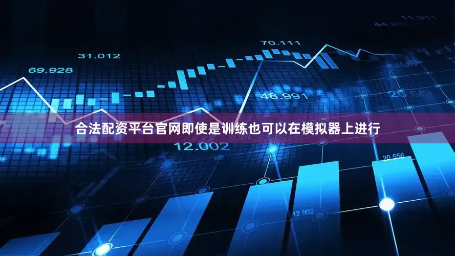 合法配资平台官网即使是训练也可以在模拟器上进行
