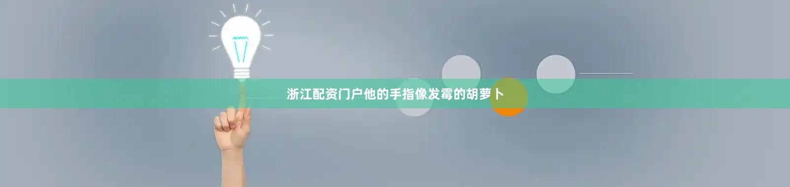 浙江配资门户他的手指像发霉的胡萝卜