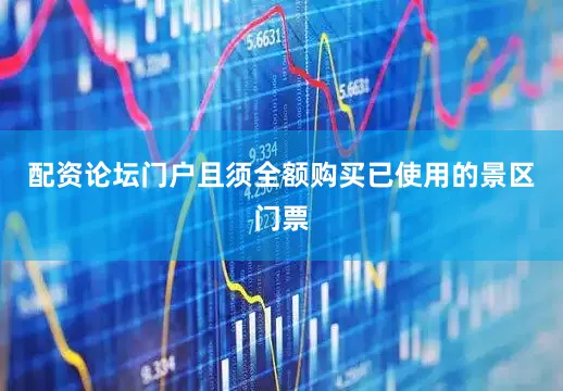 配资论坛门户且须全额购买已使用的景区门票