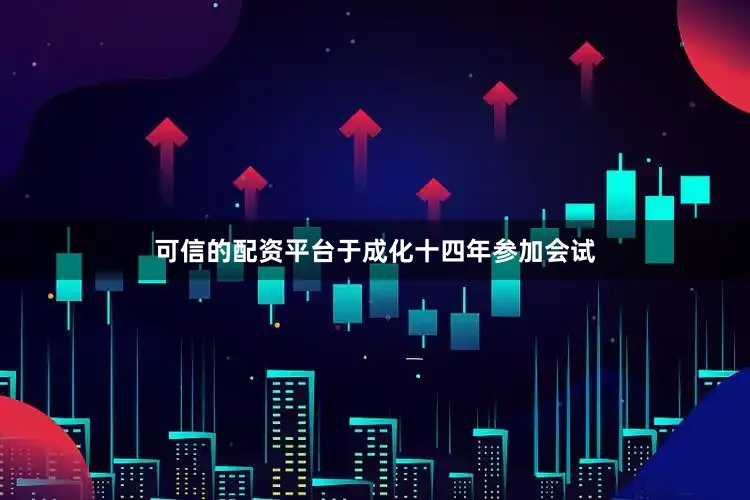 可信的配资平台于成化十四年参加会试