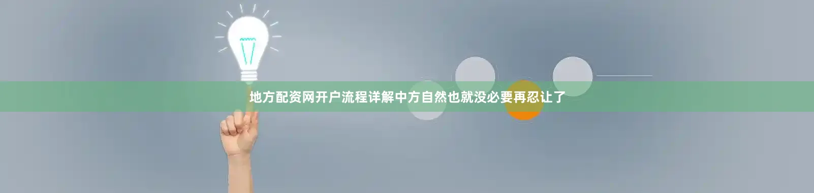 地方配资网开户流程详解中方自然也就没必要再忍让了