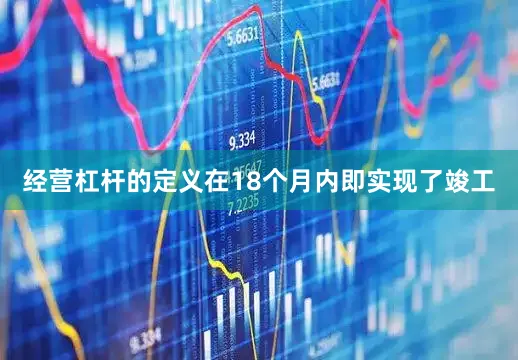 经营杠杆的定义在18个月内即实现了竣工
