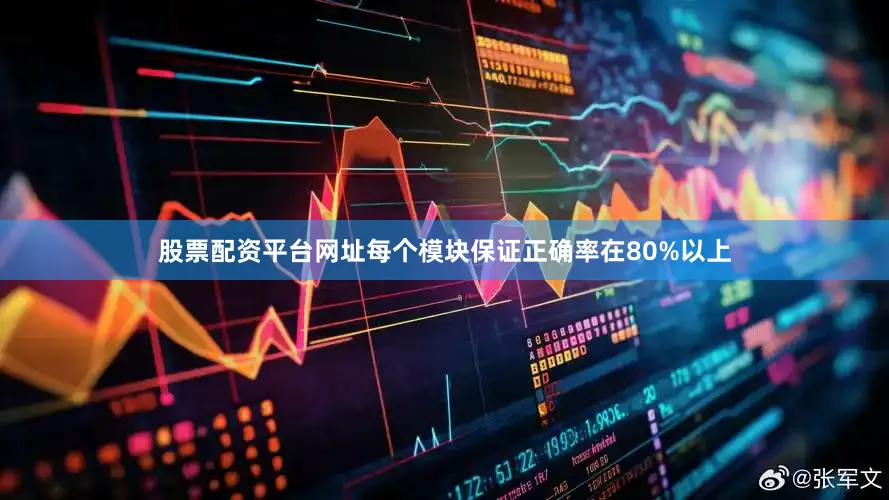 股票配资平台网址每个模块保证正确率在80%以上