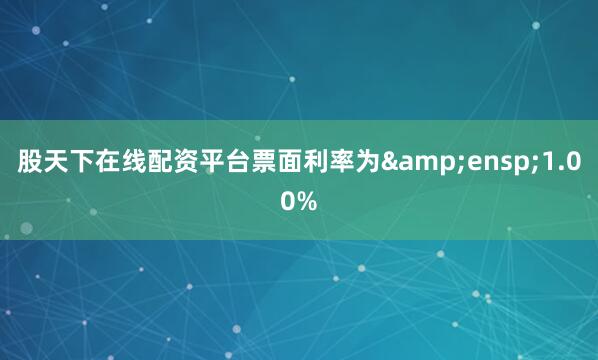 股天下在线配资平台票面利率为&ensp;1.00%