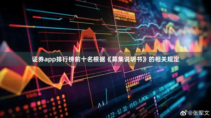 证券app排行榜前十名根据《募集说明书》的相关规定