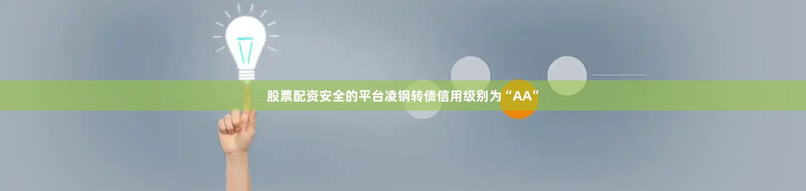 股票配资安全的平台凌钢转债信用级别为“AA”