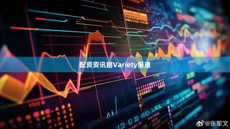 配资资讯据Variety报道
